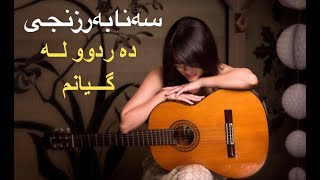 Sana Barznjy dardu la gianm سەنا بەرزنجی دەردوو لەگیانم [upl. by Serafine]