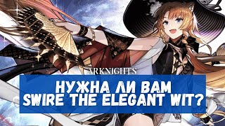 Обзор Swire the Elegant Wit  Arknights [upl. by Herwin]