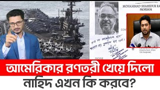 BREAKING ইয়েমেনের আঘাতে আমেরিকার রণতরী শেষবিপদের মুখে উপদেষ্টা নাহিদ [upl. by Azeret]