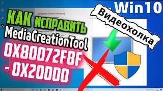 Как исправить ошибку 0x80072f8f  0x20000 при обновлении Windows через Media Creation Tool [upl. by Akzseinga551]