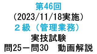 知的財産管理技能検定２級第46回（20231118実施）２級（管理業務）実技試験 問２５－問３０ 動画解説 [upl. by Manvell]