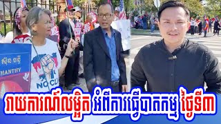 Detailed report on Cambodian Americans against the CLV project at Washington DC on the third day [upl. by Htebsle]