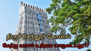 திருச்செந்தூர் கோவில் மேற்கு வாசல் உரிமை யாருடையது [upl. by Latsyrc]