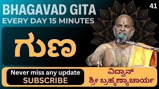 Bhagavad Gita by Brahmanyacharya 15 minutes Everyday  ಗುಣ [upl. by Trumaine]