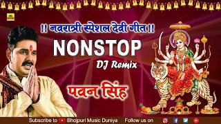 Pawan Singh Nonstop DJ Remix Devi Geet 2018  Superhit Bhakti DJ Remix Song  Navratri Special [upl. by Ennybor]