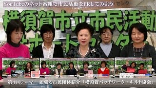 YouTubeのネット番組で市民活動をPRしてみよう第４回） [upl. by Warila]