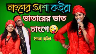 নাংগের আসা কইরা তোমার ভাতারের ভাত চাঙ্গে  Nanger Asay Vatarer vat Change Biyer Git Alomgir baul tv [upl. by Ahsekam]