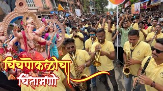 चिंचपोकळीच्या चिंतामणीची सुरवात जोरदार😍 Kalashrungar Brass Band  Chintamani Aagman 2023 [upl. by Rudolfo770]