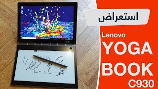 استعراض لابتوب لينوفو يوجا بوك Yoga book C930 [upl. by Dempster]