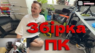 Стрім Купив перший Комп Розпаковка Збірка 03082024 [upl. by Howie]