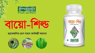 বায়োশিল্ড  Bio Shield  ছত্রাকজনিত রোগ দমনে কার্যকরী সমাধান  Ispahani Agro Ltd  Bio Pesticide [upl. by Aissac585]