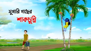 সুপারি গাছের শাকচুন্নি  Shakchunni  Bangla Cartoon Golpo  Rupkothar Golpo  Thakumar Jhuli কাটুন [upl. by Lauretta]