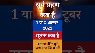 सूर्यग्रहण कब है 2024  Surya Grahan Kab Hai 2024  Suryagrahan Kitni Tarikh Ko Lagega October 2024 [upl. by Quartet]