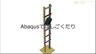 Abaqusではしごくだり [upl. by Ria]