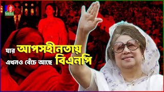 যে কারণে ‘আপসহীন নেত্রী’ বলা হয় বেগম জিয়াকে  Khaleda Zia  BNP  BanglaVision [upl. by Gracye]