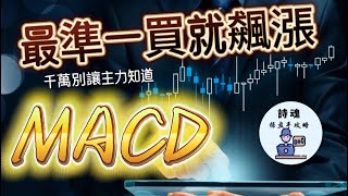 【隨時下架】 最好的MACD版本 主力最怕您用 一買就飆漲的神奇改版 能精準抓到主力發動點  賴在趨勢行情上 讓主力怎麼都洗不到您 還能穩穩坐著等主力出貨前優雅下車  期貨 外匯 加密貨幣都適用 [upl. by Krystyna]