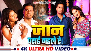 4KVIDEO  जान पराई गइले रे  Vinda Singh Raju  Jaan Prai Gaile Re  विदा सिंह राजू Bhojpuri [upl. by Siriso]