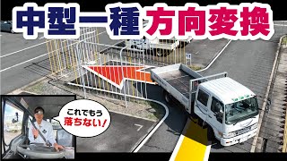 中型自動車免許試験｜方向変換で落ちないためのコツと実践テクニック [upl. by Ayr]