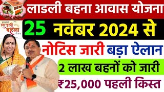 Ladli Behna Awas Yojana Mp 2024  ladli behna awas yojana update  Pm awas Yojana new update [upl. by Raul]