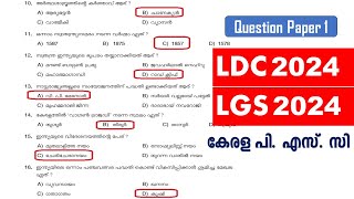 LDC 2024 amp LGS 2024  Previous Question Paper Q1  Kerala PSC  ആവർത്തിക്കുന്ന ചോദ്യങ്ങൾ [upl. by Enajyram]