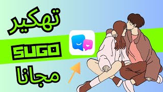 تهكير تطبيق sugo  تهكير عملات سوجو مجانا 2024 [upl. by Akkin549]