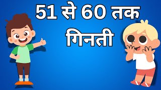 51 से 60 तक गिनती। Counting from 51 to 60। हिंदी में गिनती। [upl. by Luttrell755]