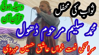 Swab ki mehfil Waseela hoi Quraan Muhammad saleem late dhol saraiki Naat khwan Aashiq Hussain mehrwi [upl. by Noami119]