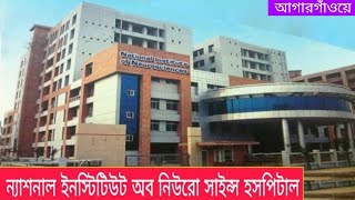 National Institute of Neuro Scince Hospital dhaka part 2 নিউরো সাইন্স হসপিটাল ঢাকা। [upl. by Zavala370]