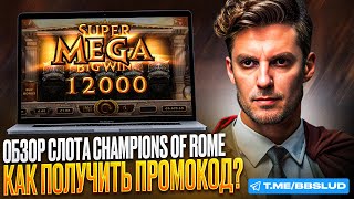 СМОТРИ ОБЗОР CASINO R7  CHAMPIONS OF ROME БОНУСЫ В КАЗИНО Р7 НА СЛОТ  ДАМ БОНУС В КАЗИНО Р7 [upl. by Savill476]