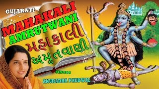 Shri Mahakali Amrutwani Gujarati By Anuradha Paudwal Full Video Song I Shri Mahakali Amritwani [upl. by Rebm844]