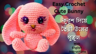 কুশি কাটা দিয়ে তৈরী উলের খরগোশ  Amigurumi bunny crochet  kurusher khorgosh [upl. by Eimmit916]