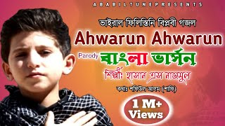 Ahwarun Ahwarun Bangla version  Hasan S Nazmul  Ababil Tune [upl. by Gnagflow]