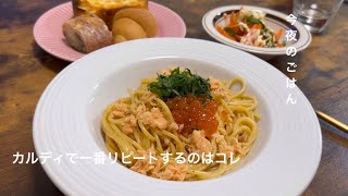 今夜のごはんカルディで一番リピートのパスタソースもへじ味噌カルボナーラ [upl. by Aneeled215]