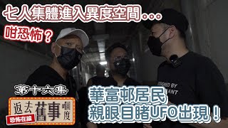 華富邨居民親眼目睹UFO出現！七人集體進入異度空間 [upl. by Aisatsan]