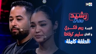 رشيد شو  ريم فكري وسليم كرفاطا  الجمعة 15 دجنبر 2023 [upl. by Eannyl]