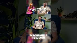 Турция или Казахстан Где лучше жить Видео на нашем канале 👇жизньвтурции аланиятурция [upl. by Nnaael798]