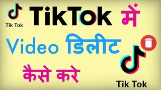 how to Delete Tik Tok Video  Tik Tok Video Delete Kaise Kare [upl. by Analrahc]