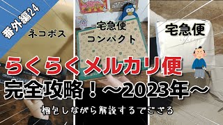 【らくらくメルカリ便まとめ！】2023年らくらくメルカリ便完全解説！（梱包侍なりの）～これさえ見ればおｋ～【番外編24】 [upl. by Palocz]