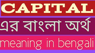 Capital Meaning in Bengali  Capital এর বাংলা অর্থ  Capital Meaning in Bangla [upl. by Zimmermann]