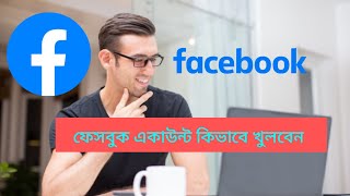 facebook account kivabe khulbo  sohag aka bangla tips [upl. by Dodson]