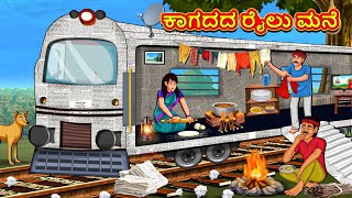 ಕಾಗದದ ರೈಲು ಮನೆ  Kannada Stories  Kannada Moral Stories  Kannada Kathe  Magic Land Kannada [upl. by Anniroc]