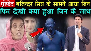 प्रोफेट जी के सामने आया जिन फिर देखो क्या हुआ जिन के साथ  Prophet Bajinder Singh Live [upl. by Llenoil]