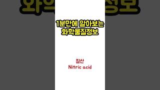 화학질산 Nitric acid [upl. by Sirtaeb]