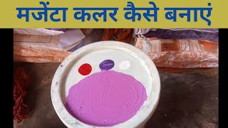 मजेंटा कलर कैसे बनाएंmagenta colour kaisebanta haimagenta colour kaisebanaya jaaye [upl. by Ricardo24]