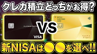 【新NISA】クレカ積立は三井住友プラチナプリファード一択！？SBI証券で一番お得な積立術 [upl. by Chun891]