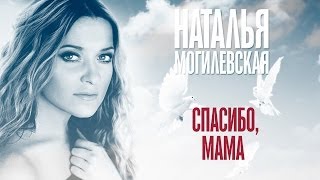 Наталья Могилевская  Спасибо мама [upl. by Aeet]