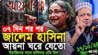 সাত দিন পর পর জালেম হাসিনা আয়না ঘরে যেত  আয়না ঘরের কয়াদি অবস্থান দেখতে [upl. by Stoeber]