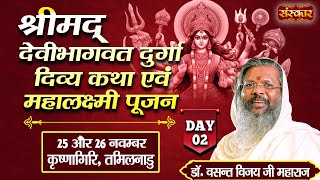 LIVE  Shrimad DeviBhagwat Durga Divya Katha by Vasant Vijay Ji  26 Nov  Krishnagiri  Day 2 [upl. by Ais]