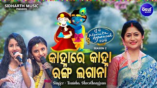 Kanha Re Kanha Ranga Lagana  Holi Song  Tanisha PandaShresthangana  MBNAH 2  କାହ୍ନାରେ କାହ୍ନା [upl. by Upton]