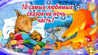 10 Самых любимых сказок на ночь часть 1  Сонные аудиосказки  Сказки перед сном  Сказки для детей [upl. by Akinyt883]